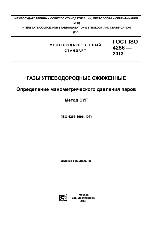 ГОСТ ISO 4256-2013