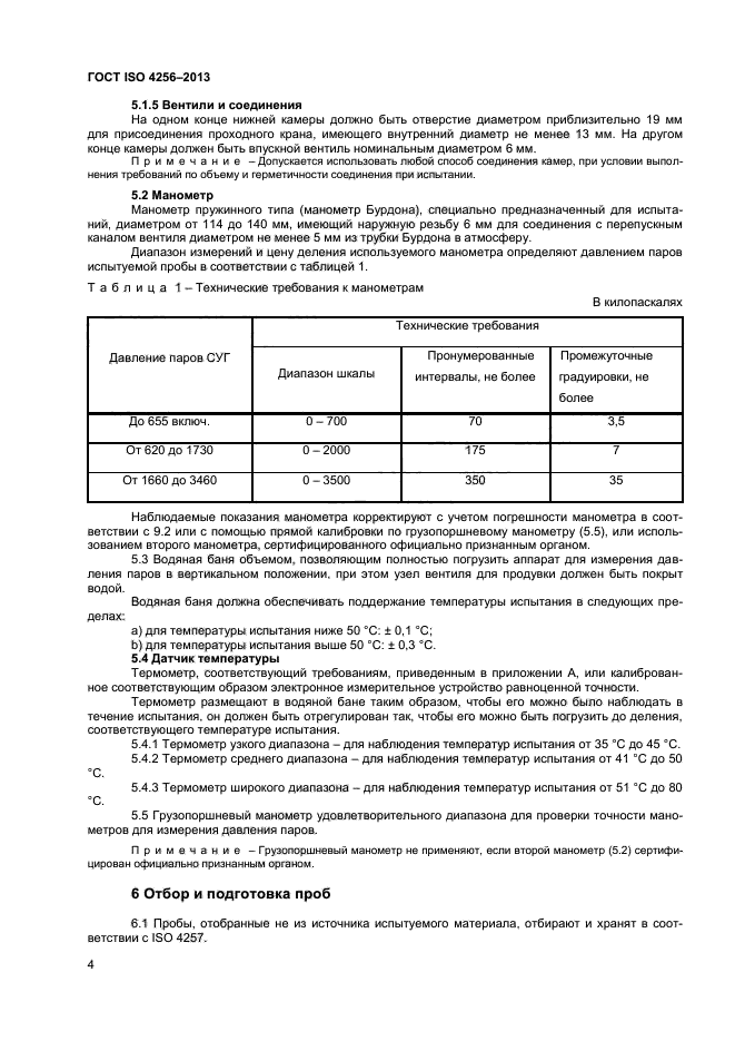 ГОСТ ISO 4256-2013