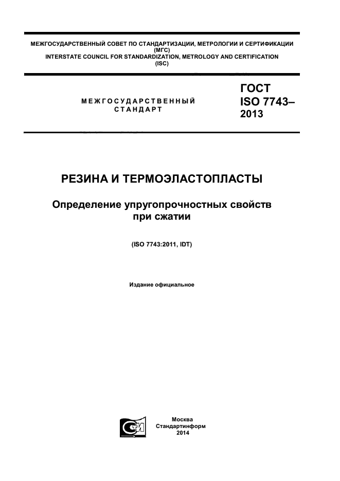 ГОСТ ISO 7743-2013