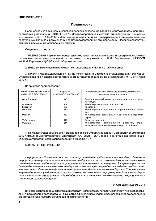 ГОСТ 27217-2012