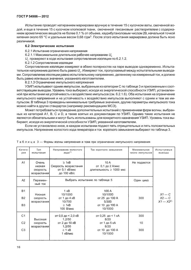 ГОСТ Р 54986-2012