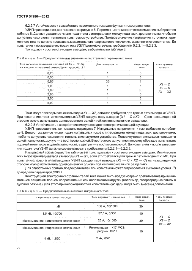 ГОСТ Р 54986-2012