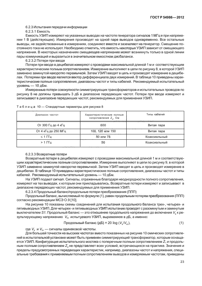 ГОСТ Р 54986-2012