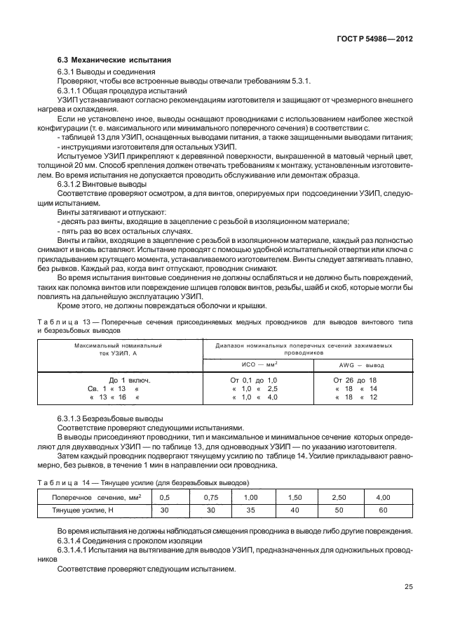 ГОСТ Р 54986-2012