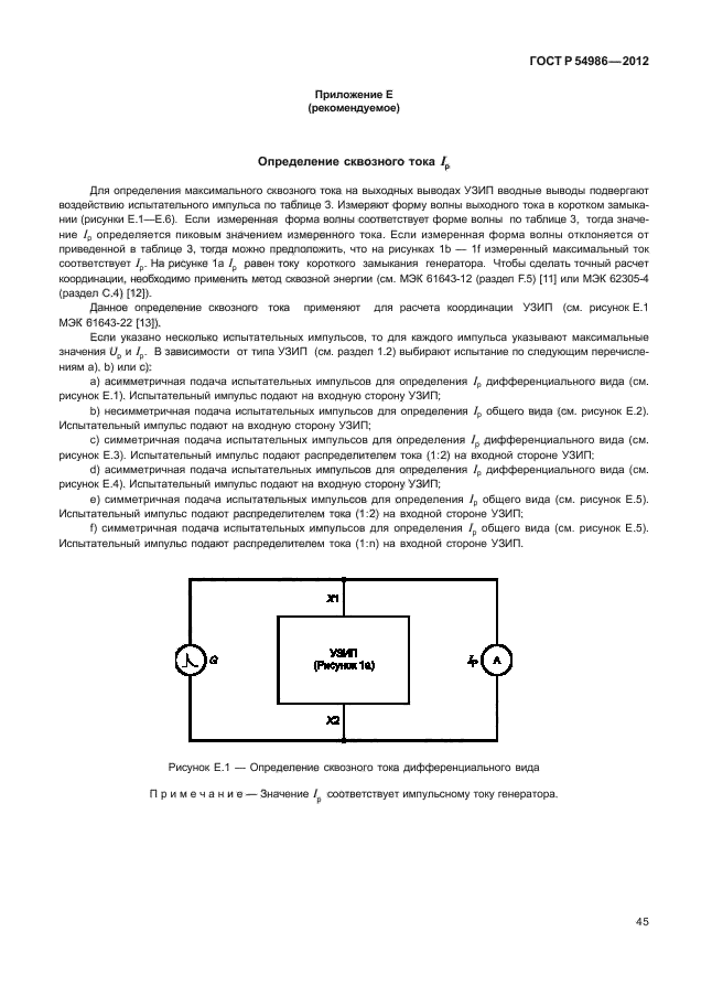 ГОСТ Р 54986-2012