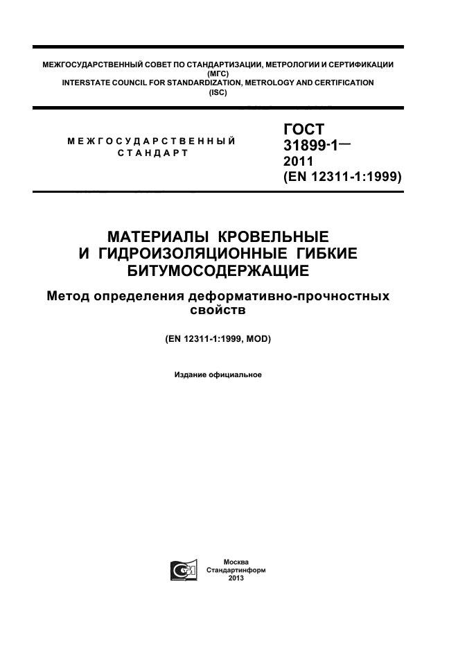 ГОСТ 31899-1-2011