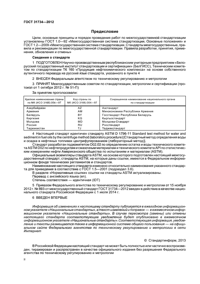 ГОСТ 31734-2012