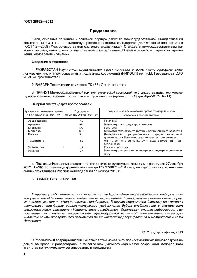 ГОСТ 28622-2012