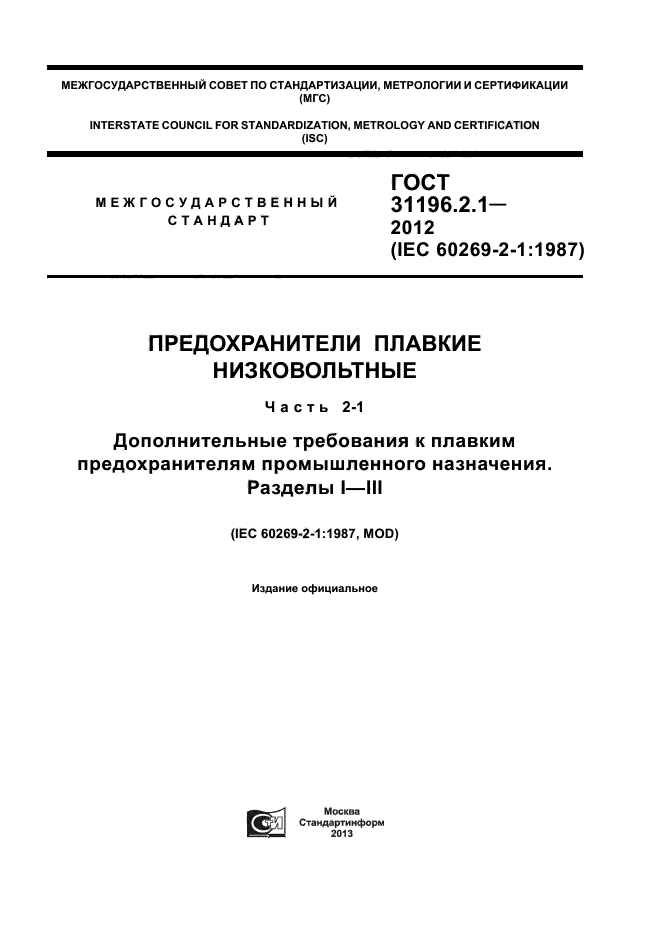 ГОСТ 31196.2.1-2012