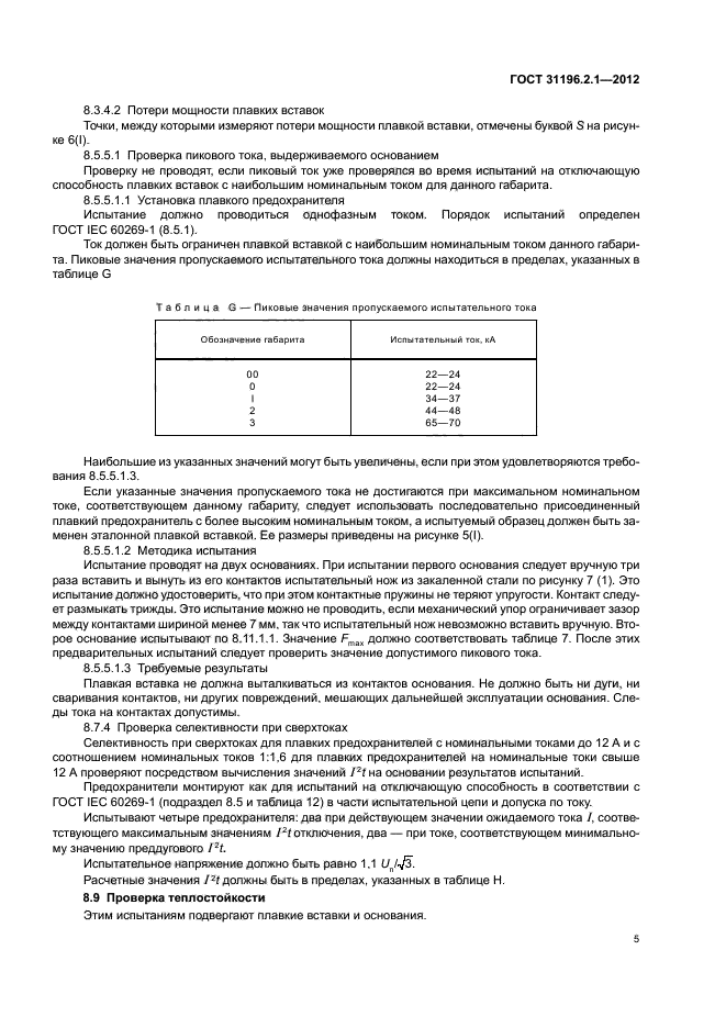 ГОСТ 31196.2.1-2012