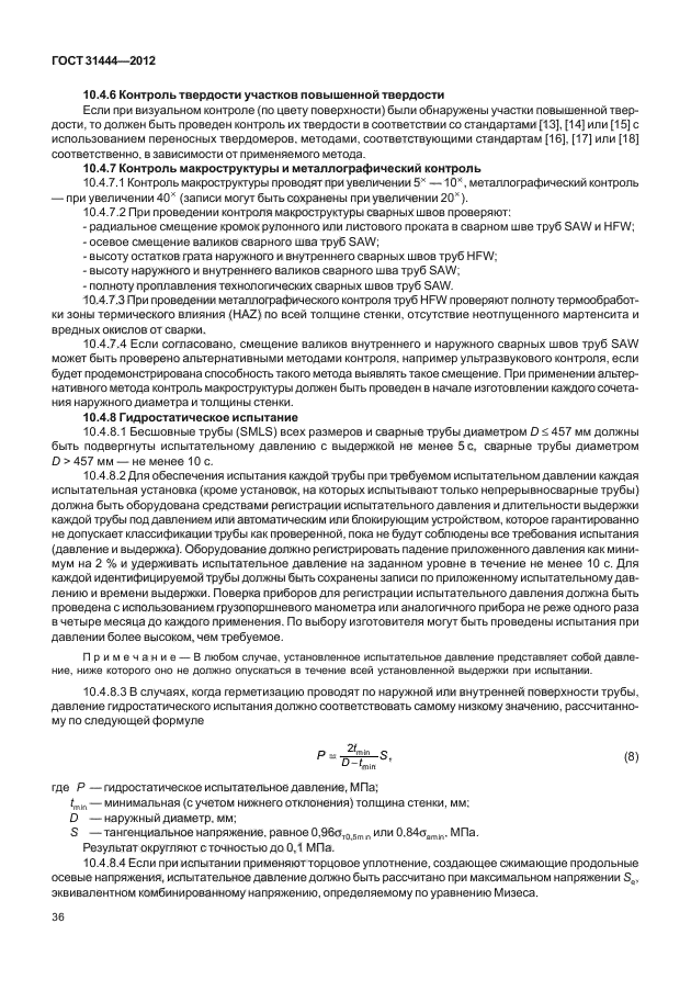 ГОСТ 31444-2012