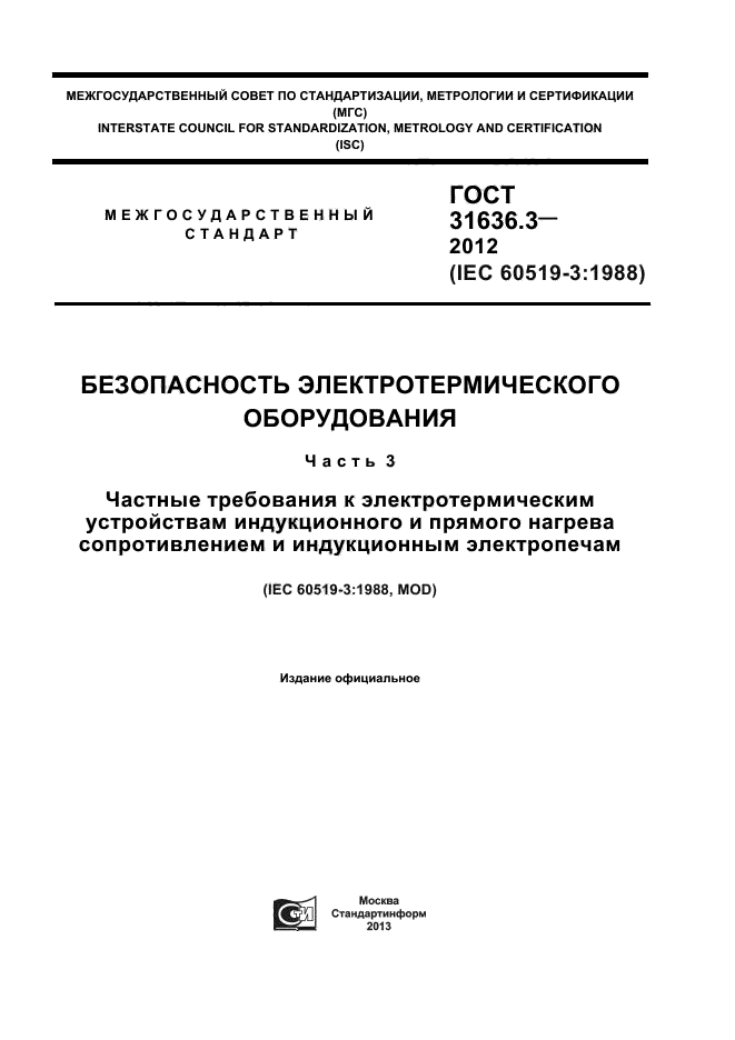 ГОСТ 31636.3-2012