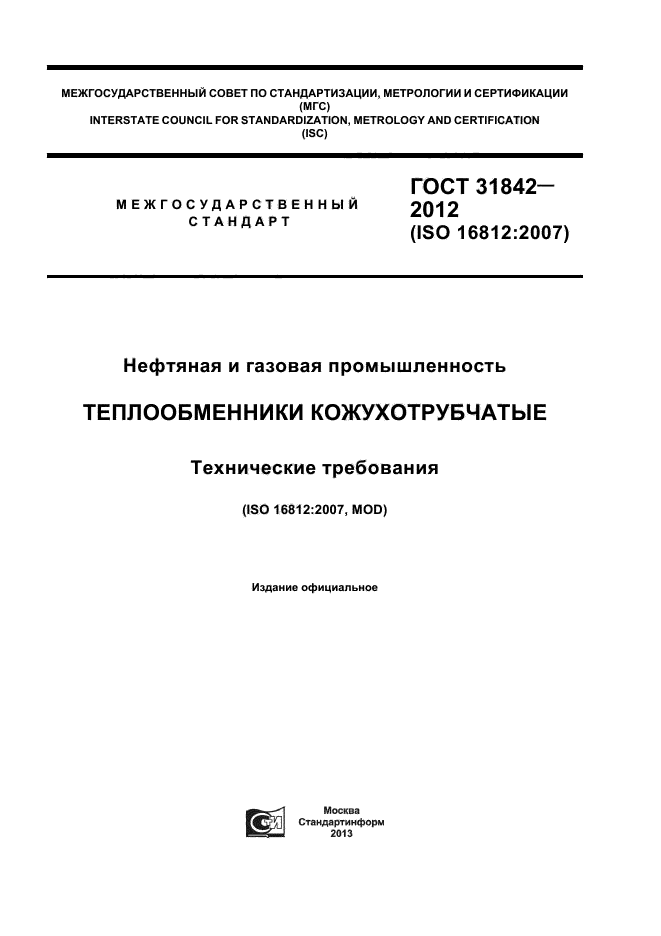 ГОСТ 31842-2012