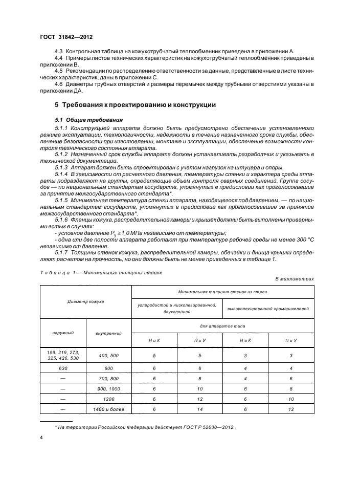 ГОСТ 31842-2012