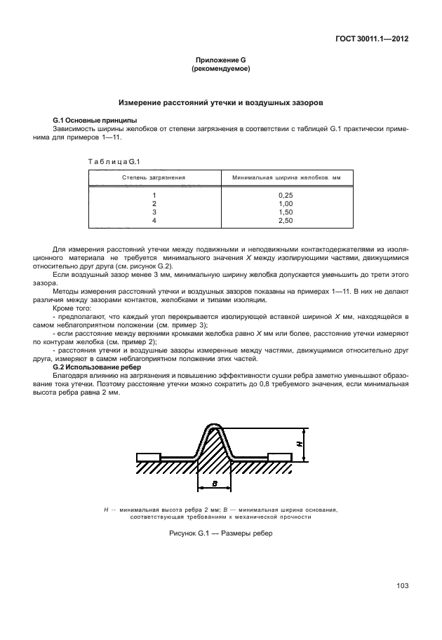 ГОСТ 30011.1-2012