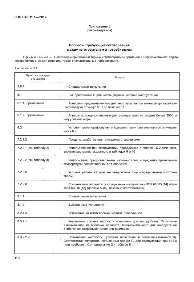 ГОСТ 30011.1-2012