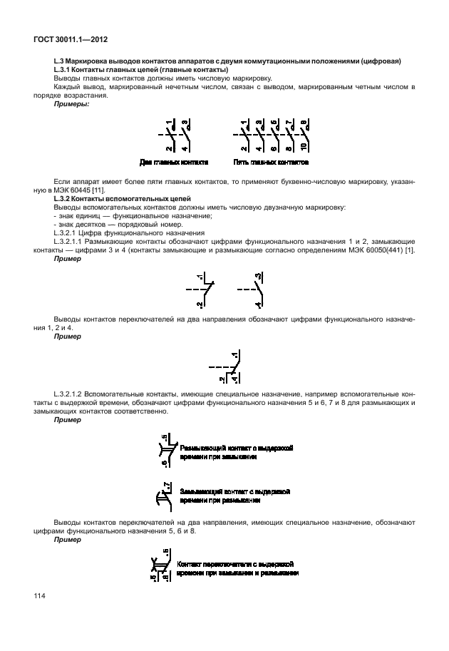 ГОСТ 30011.1-2012