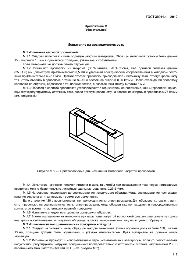 ГОСТ 30011.1-2012