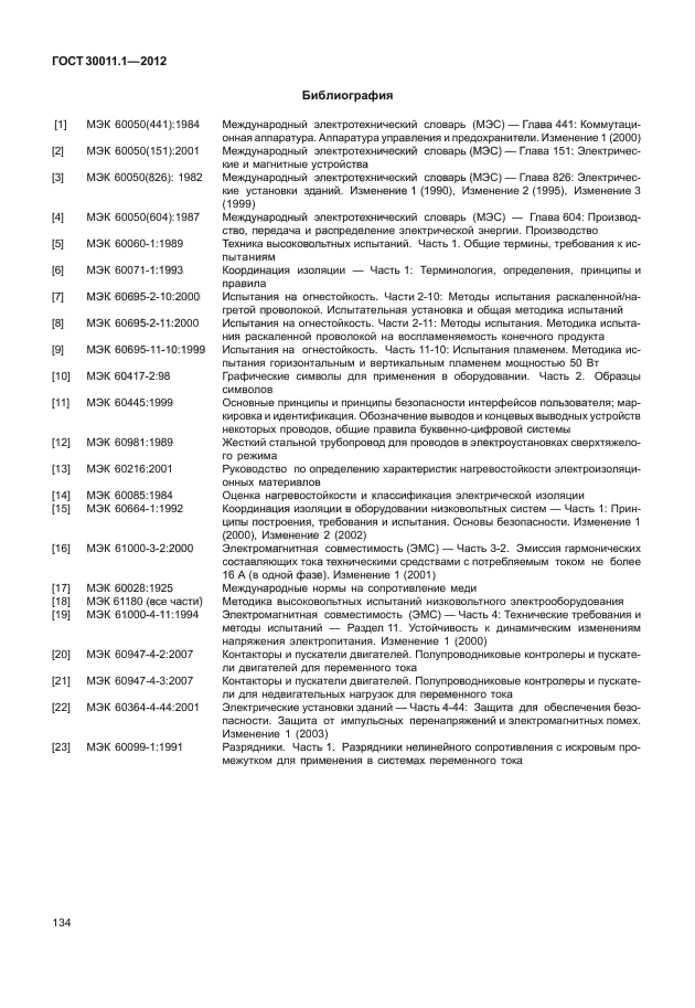 ГОСТ 30011.1-2012