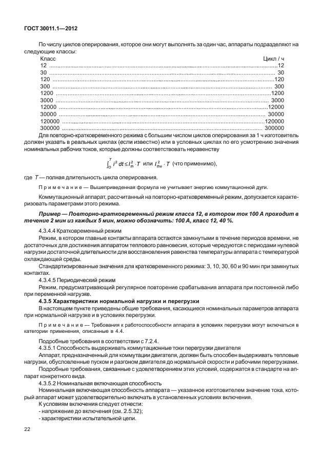 ГОСТ 30011.1-2012