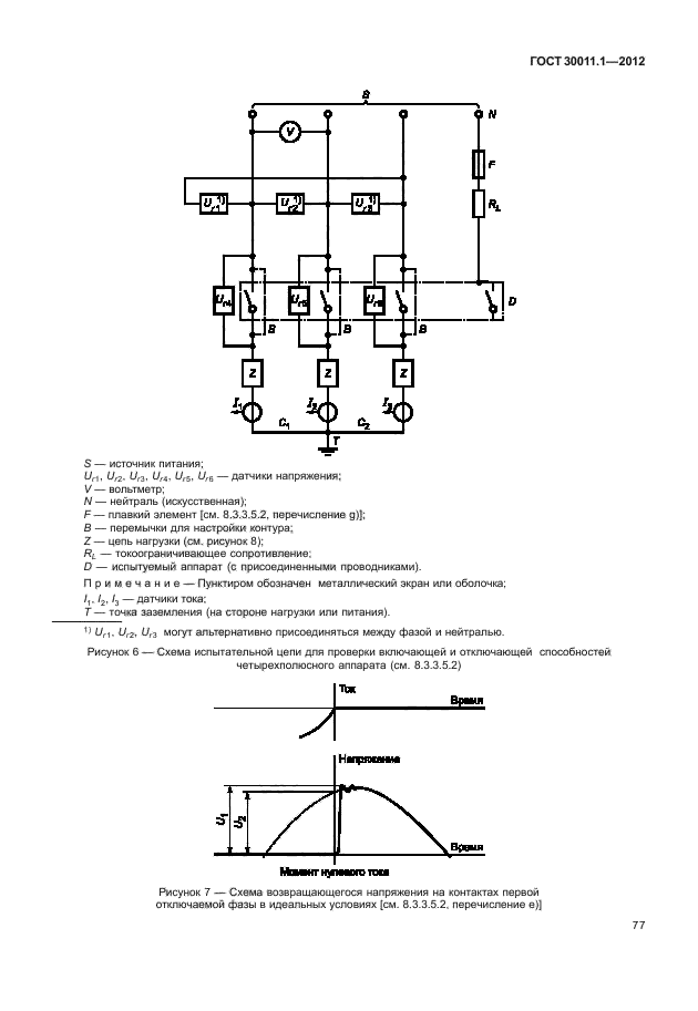 ГОСТ 30011.1-2012