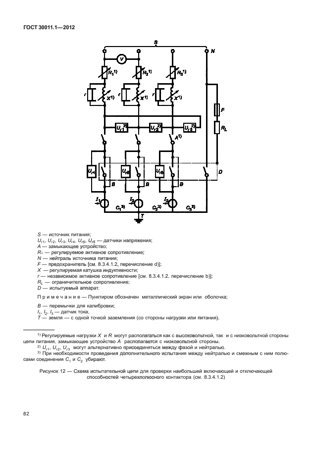 ГОСТ 30011.1-2012