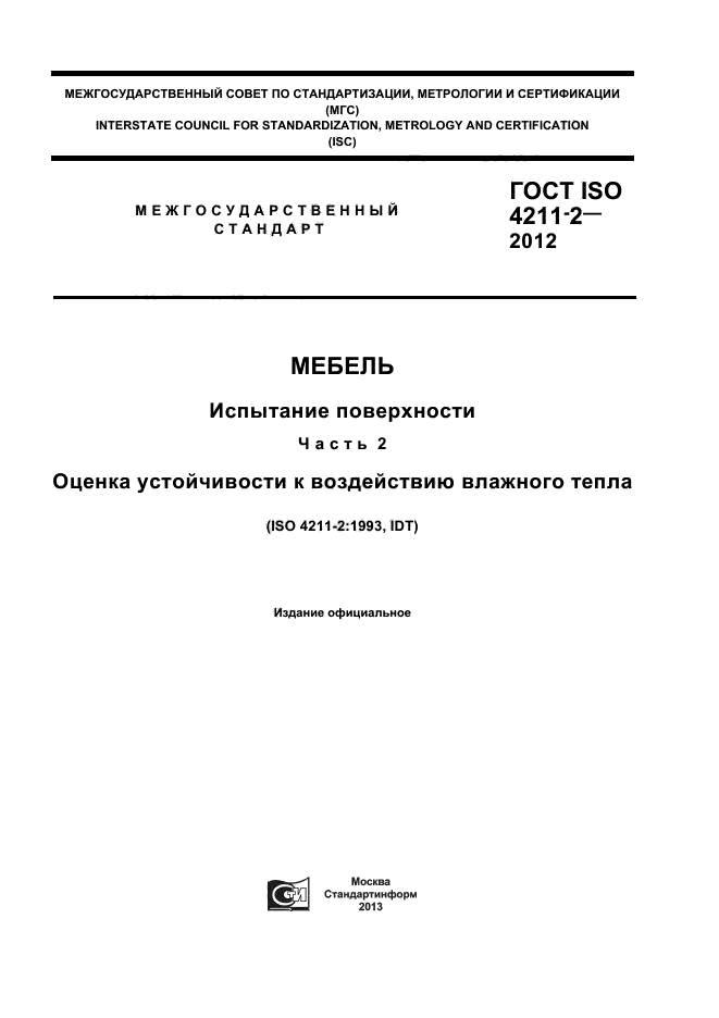 ГОСТ ISO 4211-2-2012