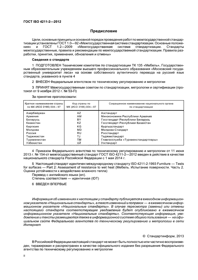 ГОСТ ISO 4211-2-2012