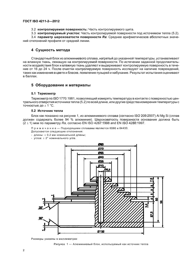 ГОСТ ISO 4211-2-2012