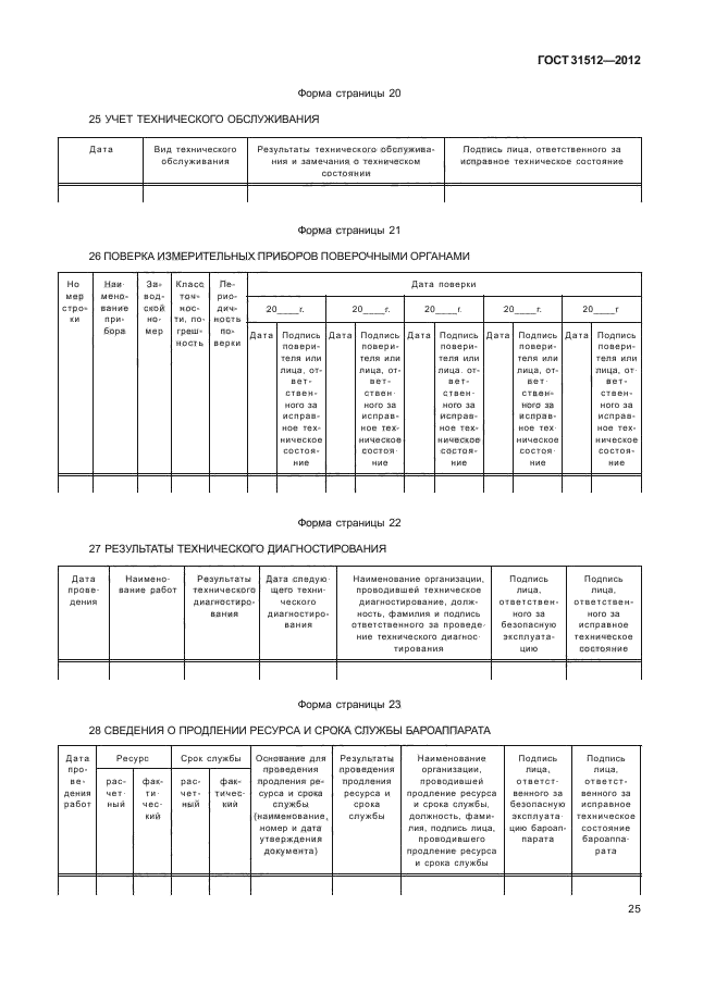 ГОСТ 31512-2012