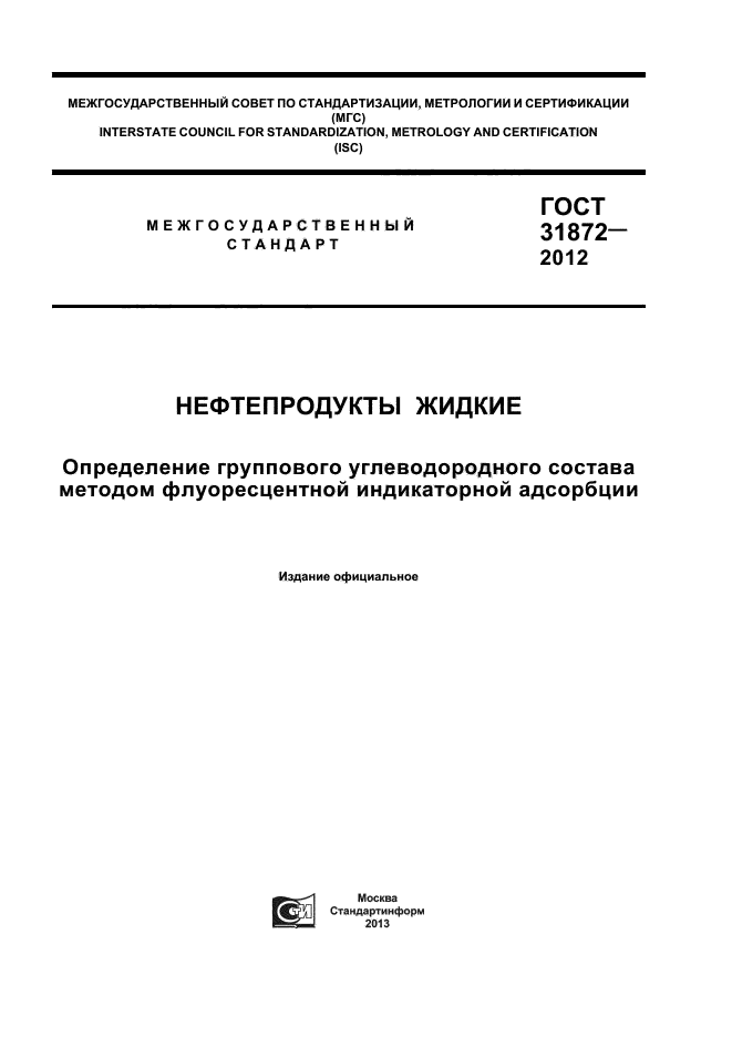 ГОСТ 31872-2012