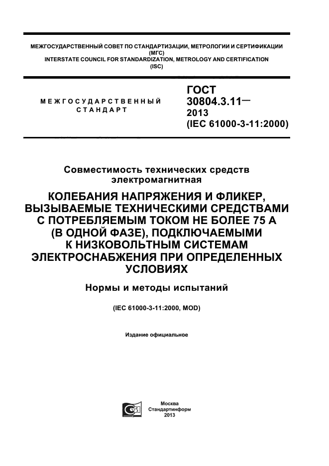 ГОСТ 30804.3.11-2013