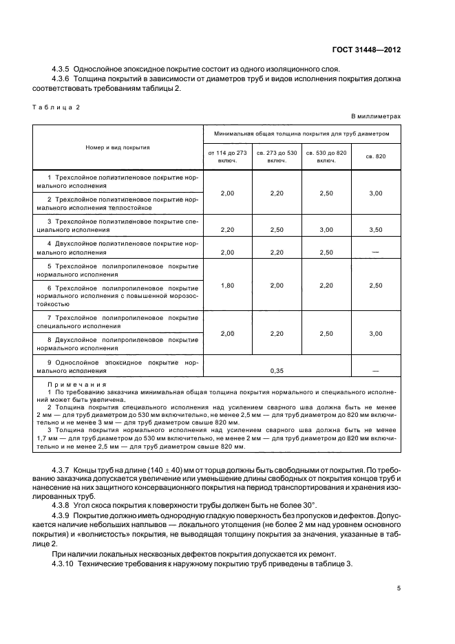 ГОСТ 31448-2012