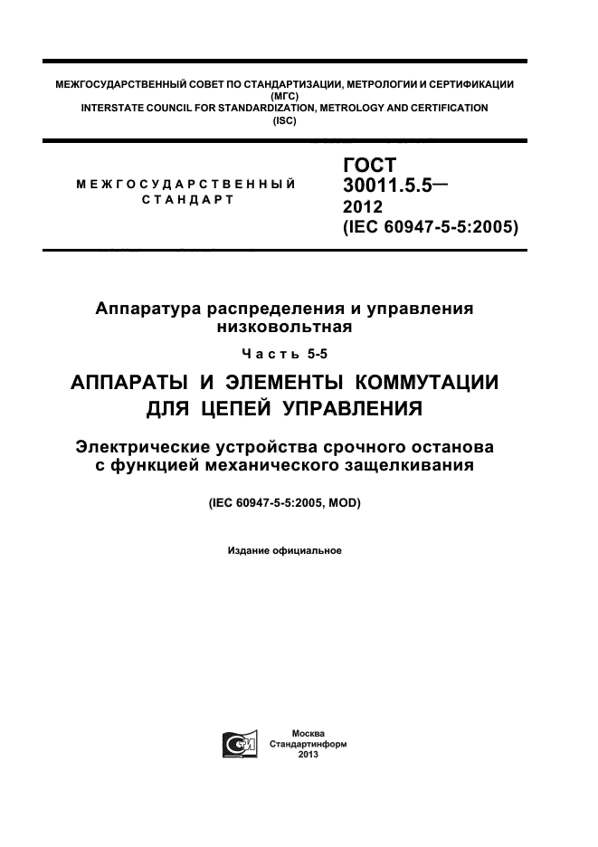 ГОСТ 30011.5.5-2012