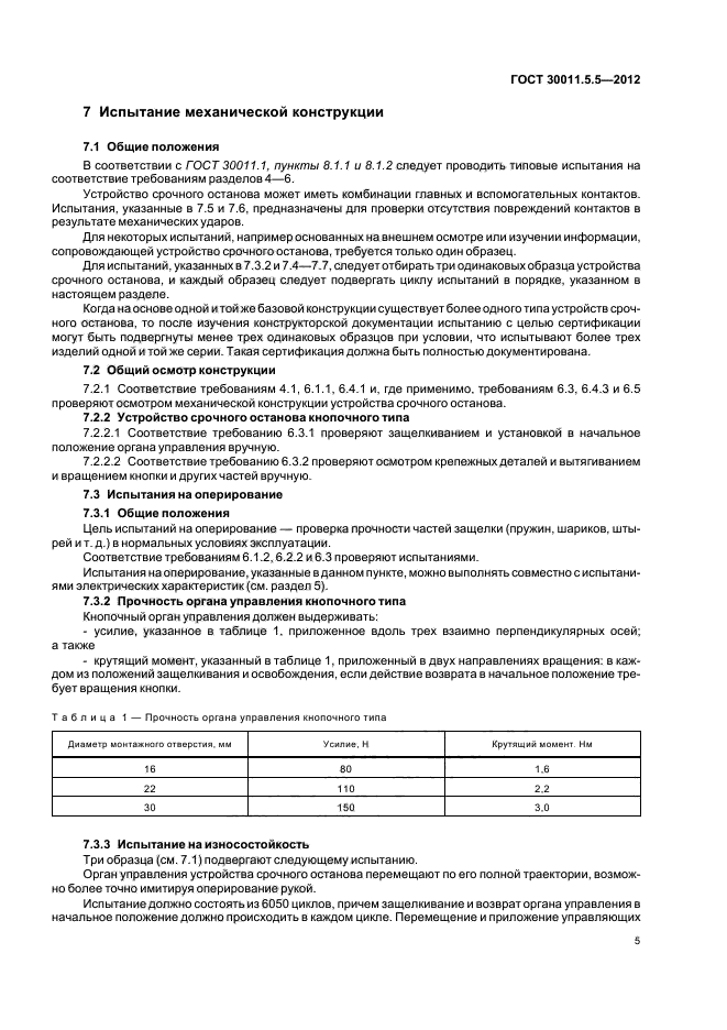 ГОСТ 30011.5.5-2012