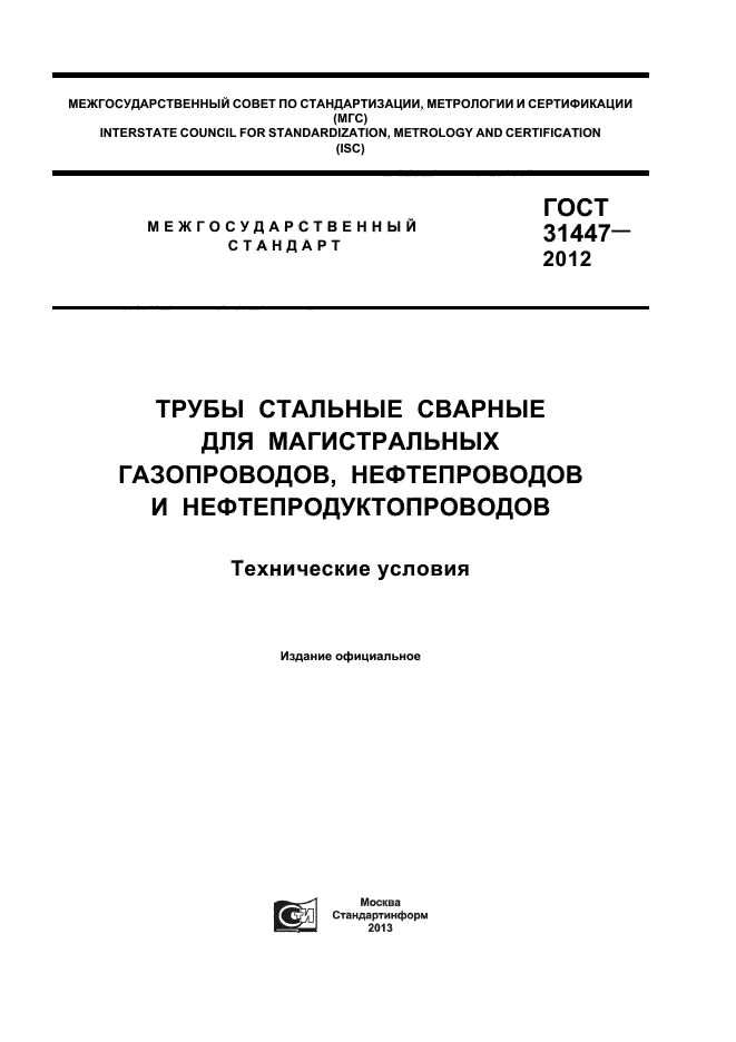 ГОСТ 31447-2012