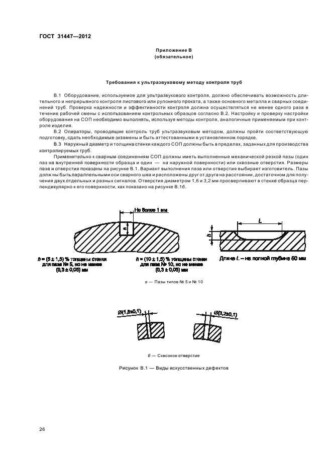 ГОСТ 31447-2012