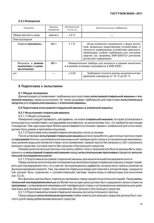 ГОСТ Р МЭК 60456-2011