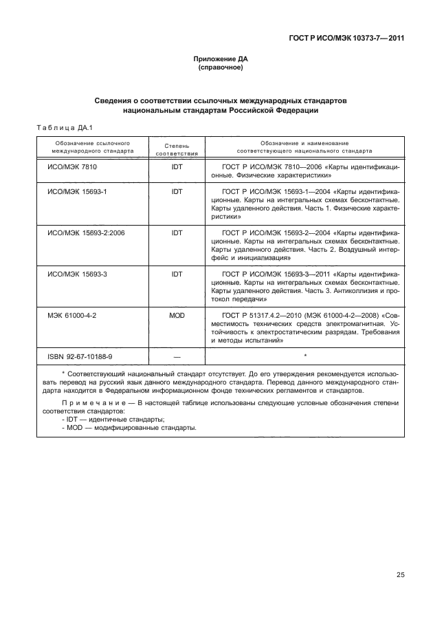 ГОСТ Р ИСО/МЭК 10373-7-2011