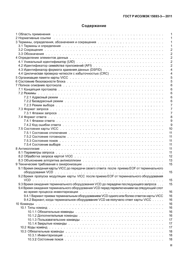 ГОСТ Р ИСО/МЭК 15693-3-2011