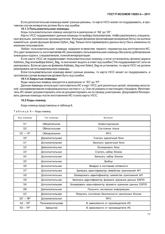 ГОСТ Р ИСО/МЭК 15693-3-2011