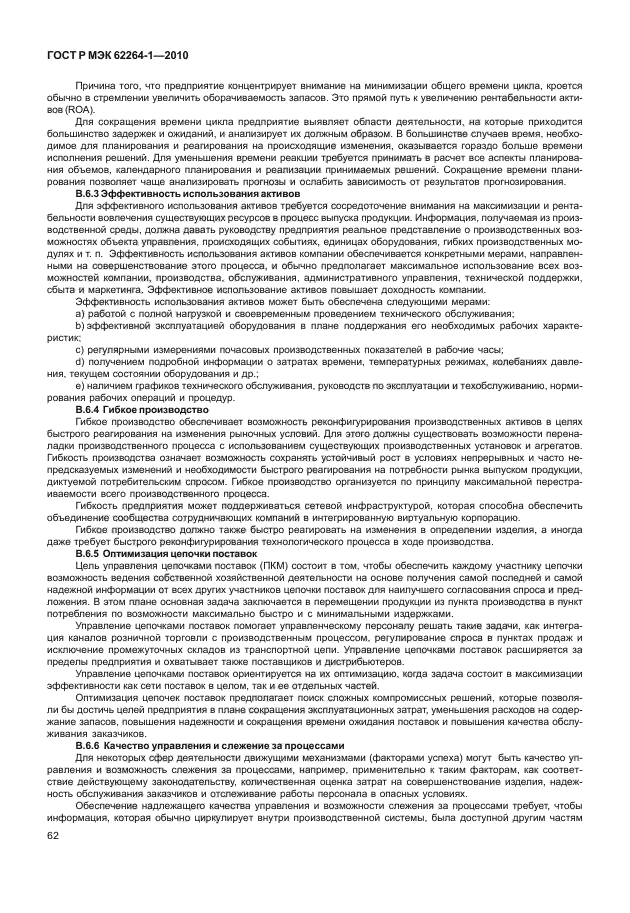 ГОСТ Р МЭК 62264-1-2010
