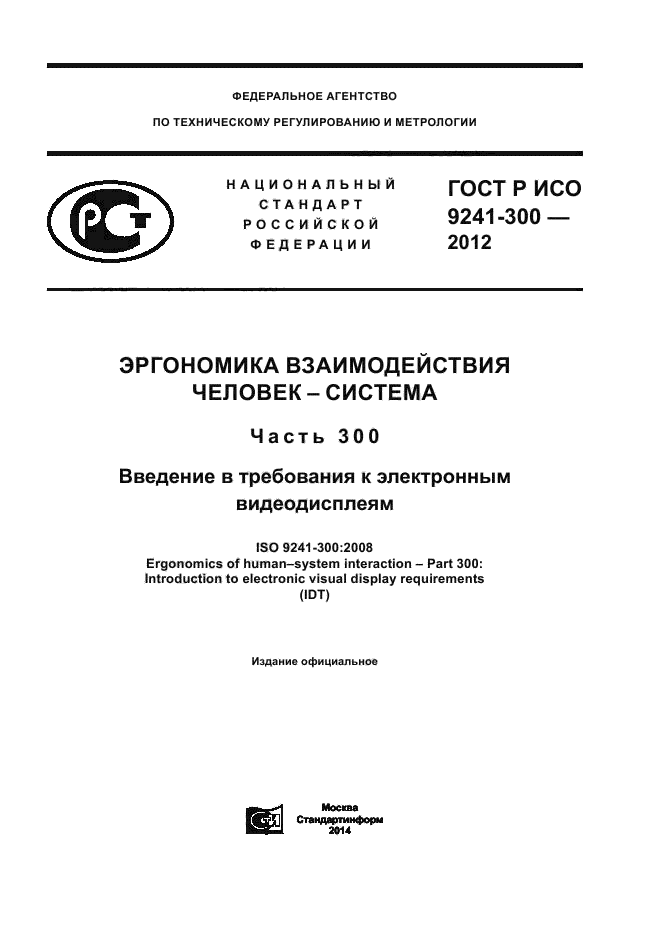 ГОСТ Р ИСО 9241-300-2012