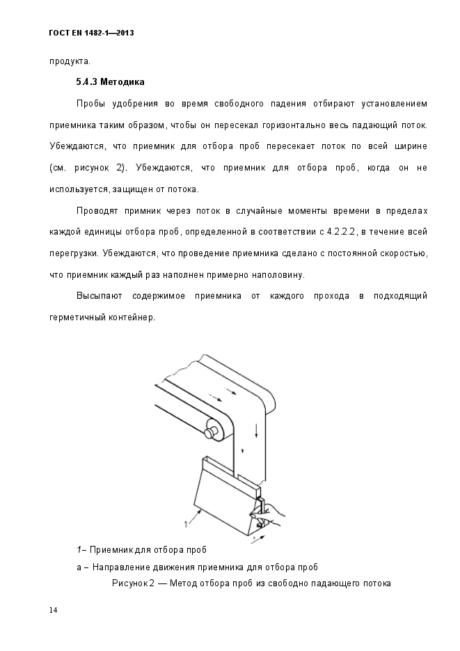 ГОСТ EN 1482-1-2013