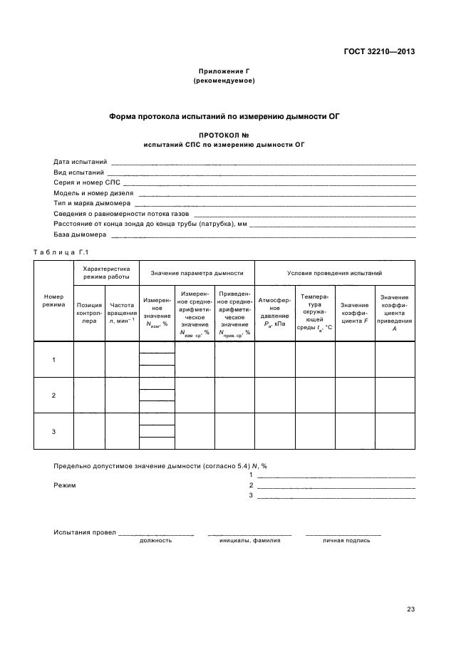 ГОСТ 32210-2013