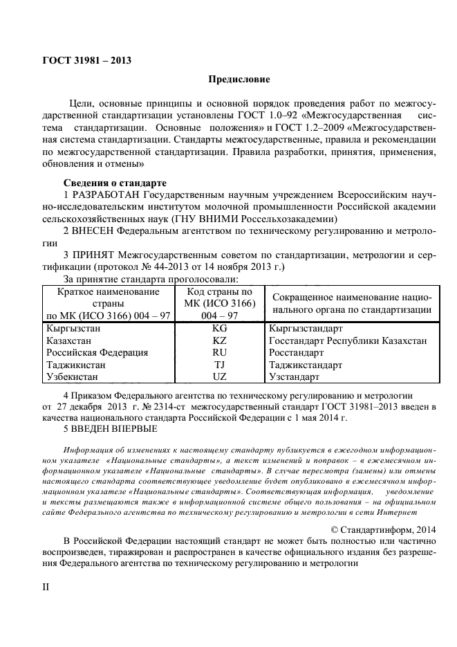 ГОСТ 31981-2013