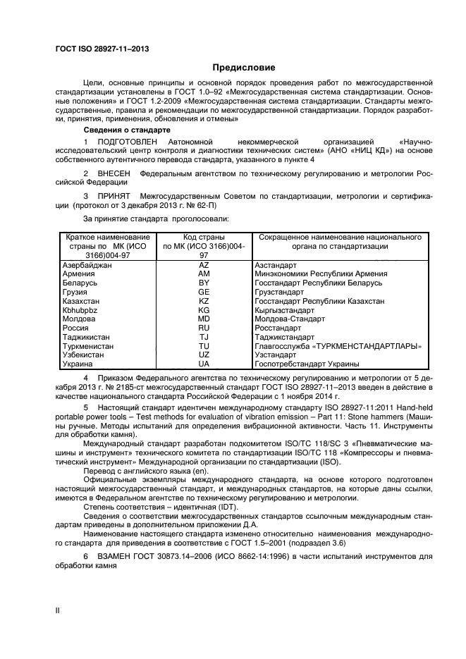 ГОСТ ISO 28927-11-2013