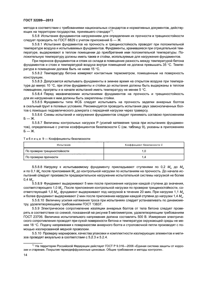 ГОСТ 32209-2013