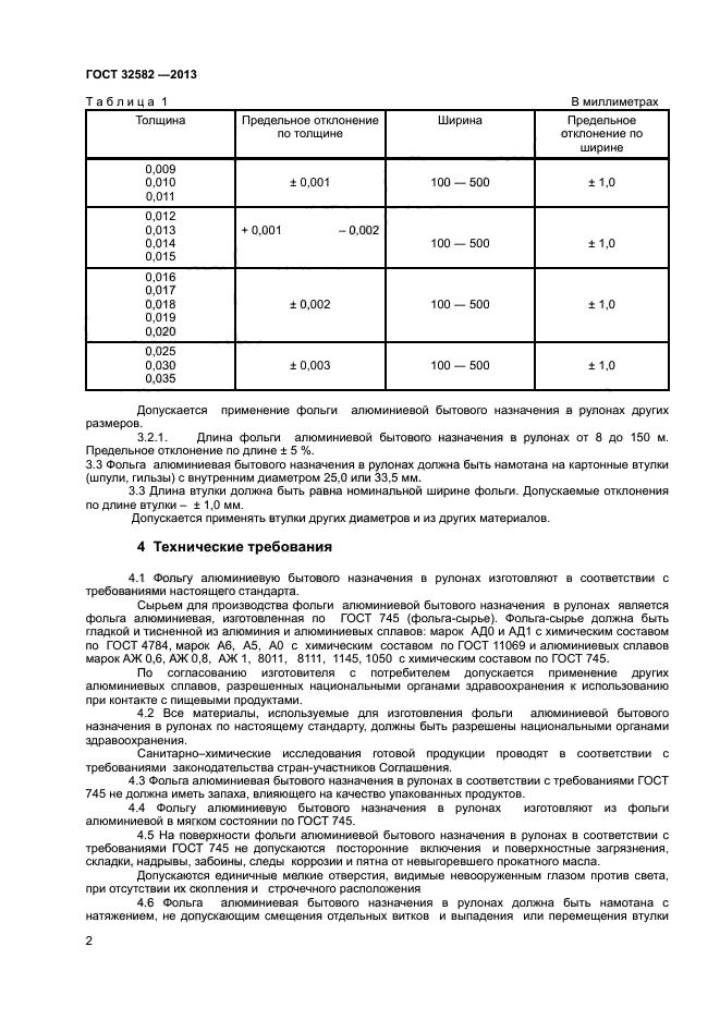 ГОСТ 32582-2013