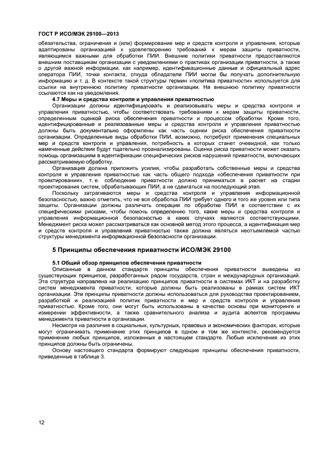 ГОСТ Р ИСО/МЭК 29100-2013